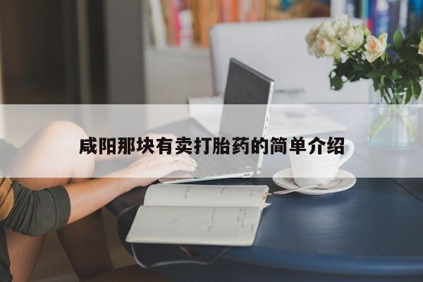 流产药微信购买联系方式咸阳那块有卖打胎药的简单介绍