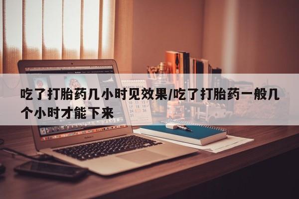 流产药微信购买联系方式新闻 第96页
